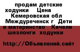 продам детские ходунки  › Цена ­ 1 500 - Кемеровская обл., Междуреченск г. Дети и материнство » Качели, шезлонги, ходунки   